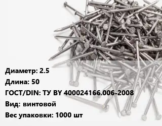 Гвоздь длинный 2.5х50 ГОСТ: ТУ BY 400024166.006-2008 винтовой 1000 шт
